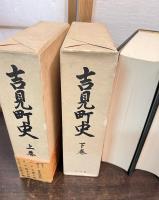吉見町史　上下巻揃い