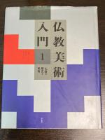 仏教美術入門