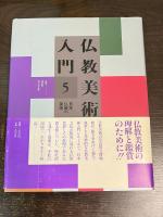 仏教美術入門