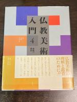 仏教美術入門