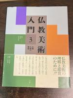 仏教美術入門