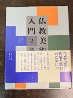 仏教美術入門