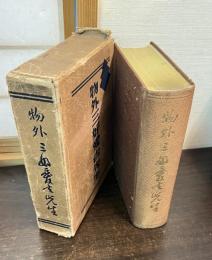 物外三好愛吉先生