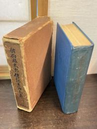 佐伯勝太郎伝記并論文集