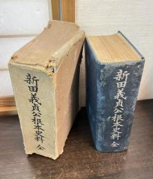 新田義貞公根本史料　全