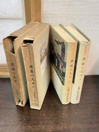 善意の人々　Ⅰ・Ⅱ　現代世界文学全集2・3