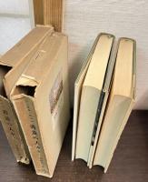 善意の人々　Ⅰ・Ⅱ　現代世界文学全集2・3