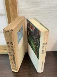 還りゆく道 ; 眞晝の暗黒