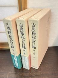 古典籍総合目録　全3巻揃　　　第1巻 (あーし)　第2巻 (すーわ)　第3巻 (書名索引・著者名索引)