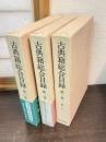 古典籍総合目録　全3巻揃　　　第1巻 (あーし)　第2巻 (すーわ)　第3巻 (書名索引・著者名索引)