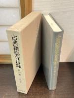 古典籍総合目録　全3巻揃　　　第1巻 (あーし)　第2巻 (すーわ)　第3巻 (書名索引・著者名索引)