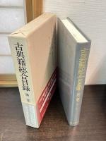 古典籍総合目録　全3巻揃　　　第1巻 (あーし)　第2巻 (すーわ)　第3巻 (書名索引・著者名索引)