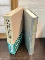 古典籍総合目録　全3巻揃　　　第1巻 (あーし)　第2巻 (すーわ)　第3巻 (書名索引・著者名索引)