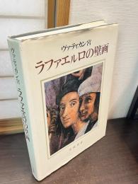 ヴァティカン宮ラファエルロの壁画