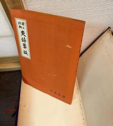 絵と川柳　夫婦草紙