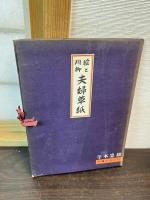 絵と川柳　夫婦草紙