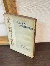 日本を震撼させた四日間