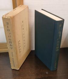 ヨーロッパの日本学 : 全ヨーロッパの日本学研究とソヴィエトの日本語研究