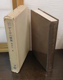 イタリアに於けるゲーテの世界