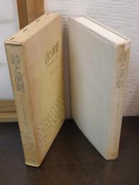 詩と演劇 : ブレヒトと現代ドイツ文学