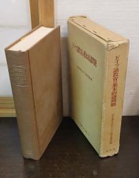 ドイツ語教育の基本的諸問題