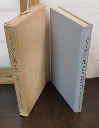 ドイツ文化　第四号　中央大学八十周年記念特集号