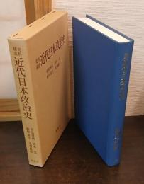 近代日本政治史 : 史料構成