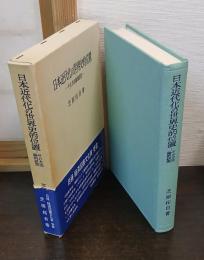 日本近代化の世界史的位置 : その方法論的研究