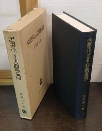 中国古代における人間観の展開