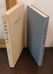 日本映画文献史