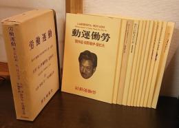 労働運動　第五次　昭和二年一月～十月号　大杉栄・伊藤野枝追悼号、屍因鑑定書