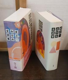 まど・みちお全詩集