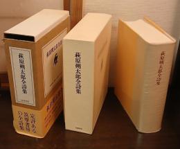 萩原朔太郎全詩集