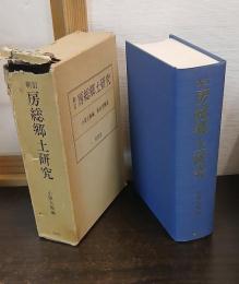 新訂 房総郷土研究