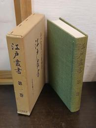 江戸叢書　第1巻　嘉陵紀行　殿居嚢　墨水遊覧誌
