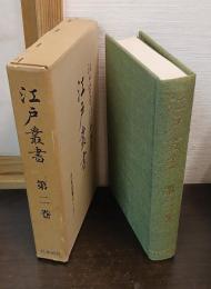 江戸叢書　第2巻　江戸名所記　青標紙　慶長見聞集