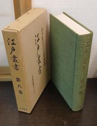 江戸叢書　第8巻　江戸風俗惣まくり　春の紅葉　江戸実情誠斎雑記