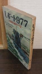 Uボート977 : 独逸潜水艦長の手記
