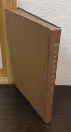 増補 元田先生進講録（普及版）