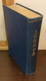 上田秋成全集