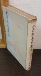 北畠親房公景伝