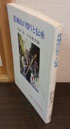 葛城山の祭りと伝承