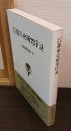 日本近代都市史研究序説