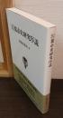日本近代都市史研究序説