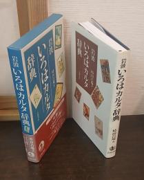 岩波 いろはカルタ辞典