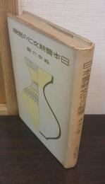 日本農耕文化の起源 : 考古学上より見たる日本原始農業の研究