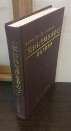 『失われた時を求めて』登場人物事典 : マルセル・プルースト/井上究一郎訳