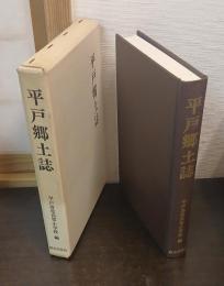 平戸郷土誌