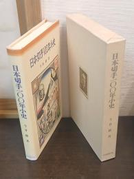 日本切手100年小史