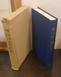 里山辺小学校誌